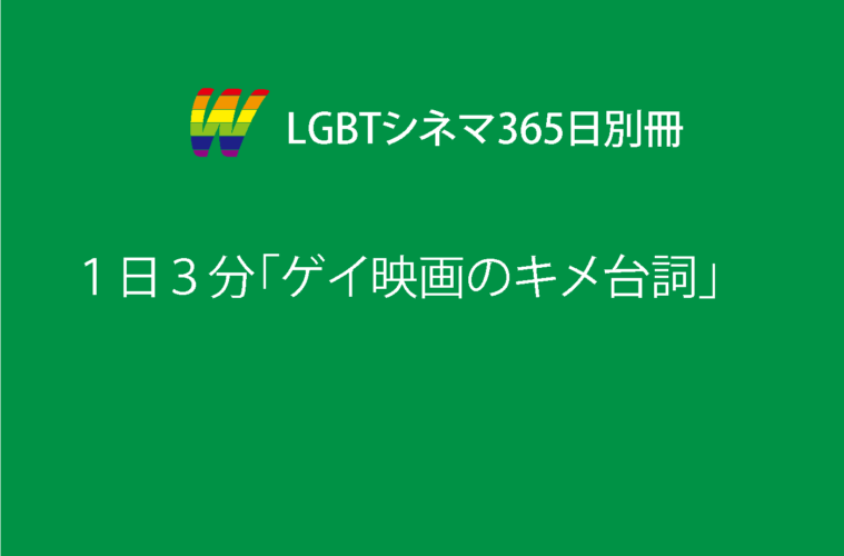 LGBTシネマ365日別冊　1日3分「ゲイ映画のキメ台詞」