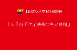 LGBTシネマ365日別冊　1日3分「ゲイ映画のキメ台詞」