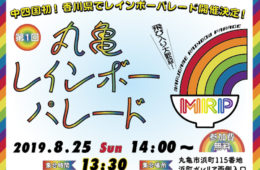 丸亀レインボーパレード2019開催