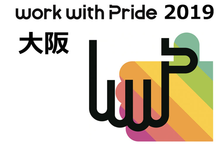 企業とLGBTに関するカンファレンス「work with Pride 2019 大阪」開催