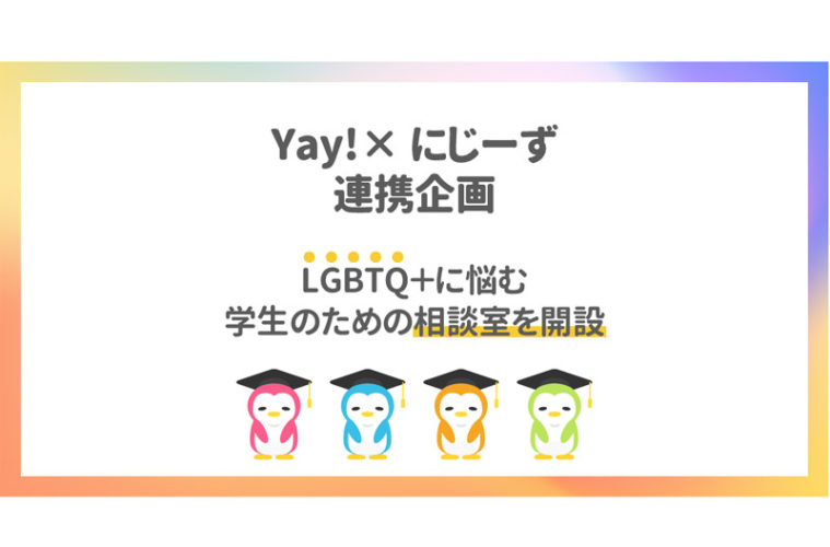 コミュニティアプリ「Yay！」（イェイ）にLGBTQ+向け相談室