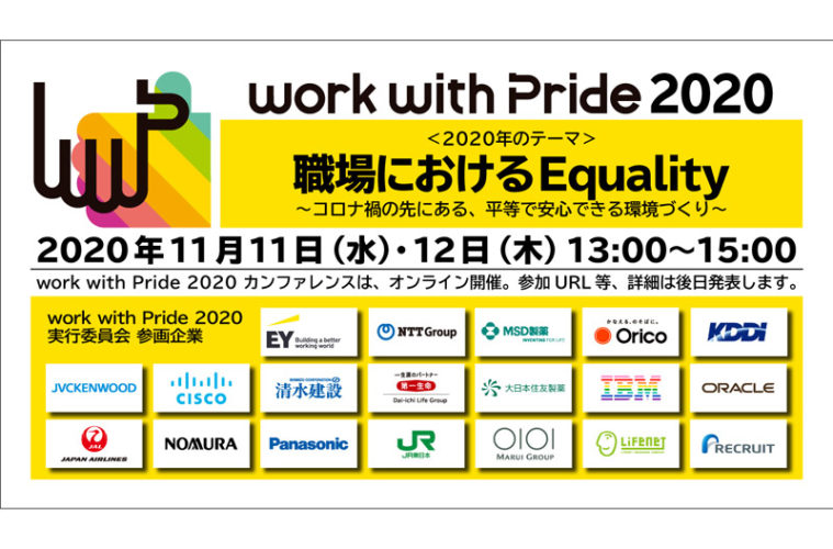 企業とLGBTQ+に関するカンファレンス「work with Pride 2020」オンライン開催