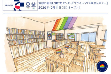 常設の総合LGBTQセンター『プライドハウス東京レガシー』10月11日オープン