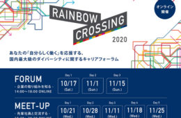 ダイバーシティに関するキャリアフォーラム「RAINBOW CROSSING 2020」