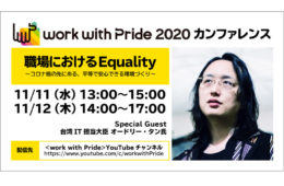 台湾IT大臣オードリー・タン氏をはじめ、豪華ゲストが集結「work with Pride 2020」