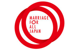 「婚姻の平等が日本社会にもたらす経済インパクトレポート」日本語解説版発表