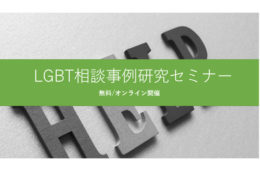「LGBT相談事例」がテーマの無料オンラインセミナー、11月17日に開催