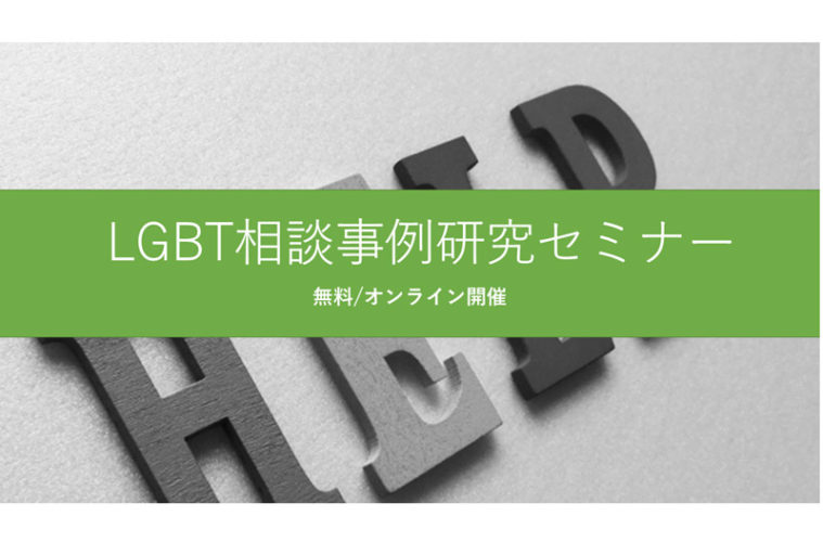 「LGBT相談事例」がテーマの無料オンラインセミナー、11月17日に開催