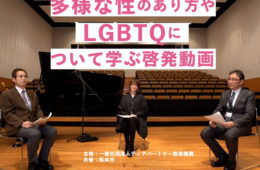 松本市と共催で性の多様性に関する啓発動画を配信