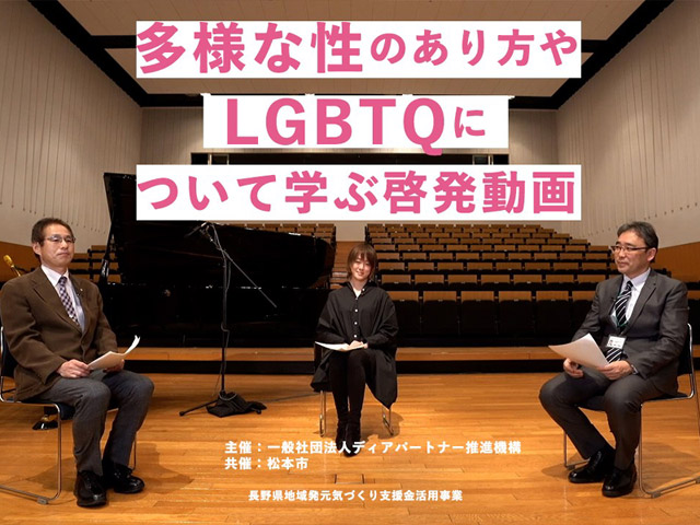 松本市と共催で性の多様性に関する啓発動画を配信
