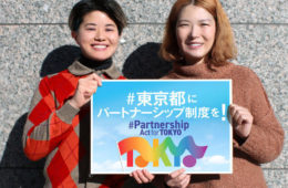 東京都にパートナーシップ制度を求める署名始まる