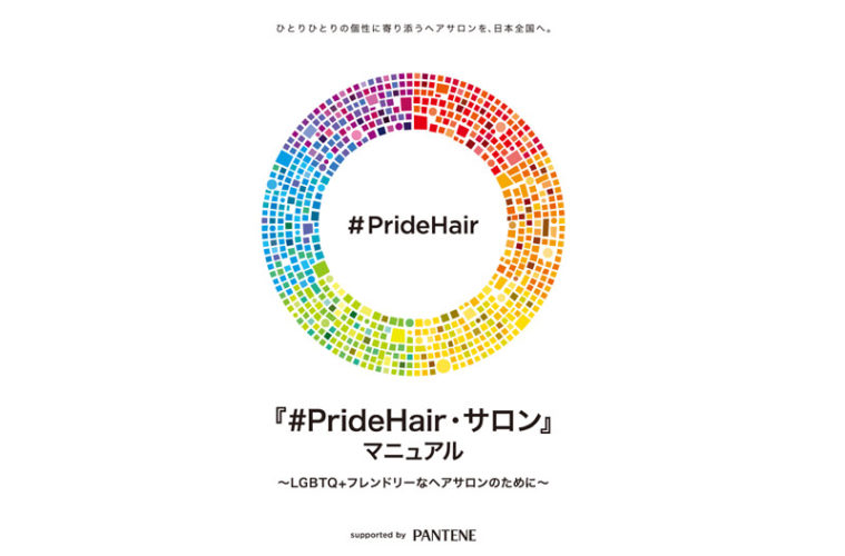 『#PrideHair サロン』プロジェクトと「LGBTQ+フレンドリーマニュアル」