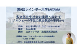 第9回レインボー大学SAITAMA オンライン講座開催
