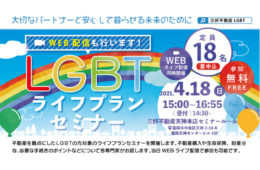 第4回LGBTライフプランセミナー無料開催