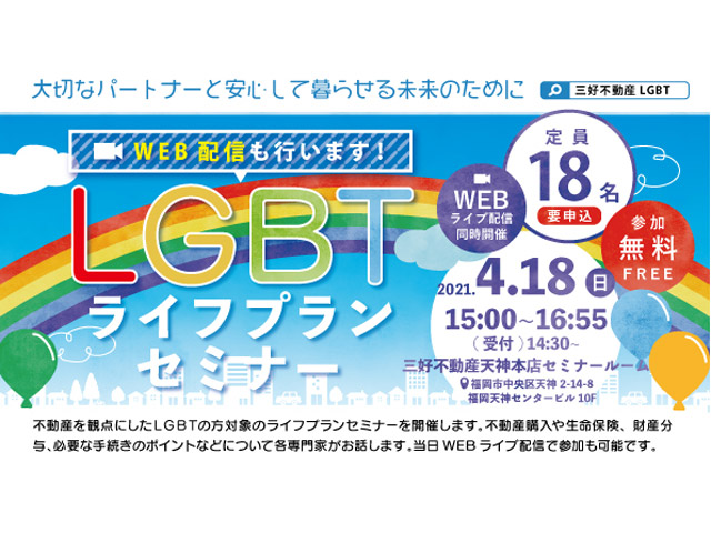 第4回LGBTライフプランセミナー無料開催