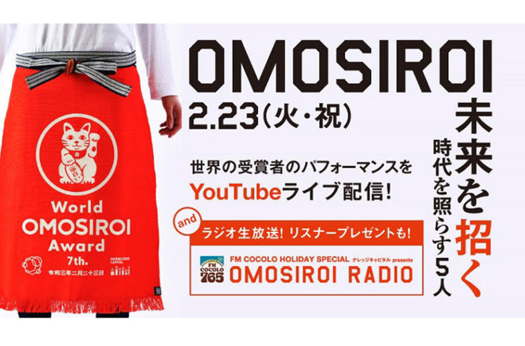「World OMOSIROI Award 7th.」受賞者決定！