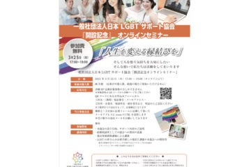 一般社団法人日本LGBTサポート協会「開設記念」オンラインセミナー