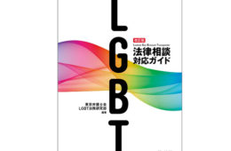 『改訂版 LGBT法律相談対応ガイド』発刊！