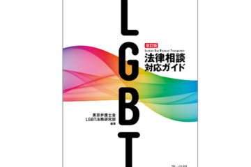 『改訂版 LGBT法律相談対応ガイド』発刊！