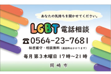 岡崎市内のファミリーマートにLGBT電話相談案内カード設置