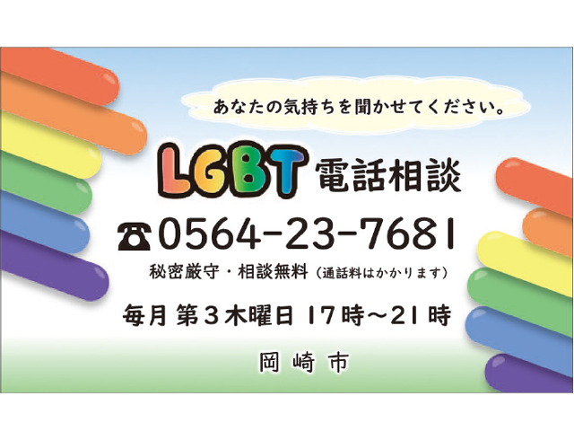 岡崎市内のファミリーマートにLGBT電話相談案内カード設置