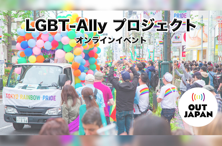 LGBT-Allyプロジェクト2021過去最高参加数でスタート