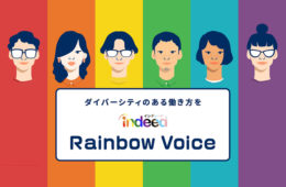 ダイバーシティのある働き方を推進する『Indeed Rainbow Voice 2021』