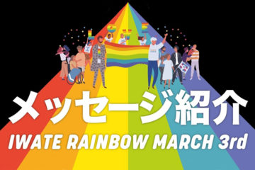 IWATE RAINBOW MARCH 3rd オンラインで開催