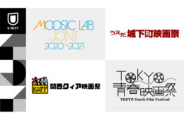 U-NEXT、関西クィア映画祭ほか3つの映画祭と連携