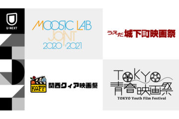 U-NEXT、関西クィア映画祭ほか3つの映画祭と連携