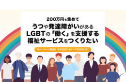 日本初のLGBTフレンドリーな就労移行支援事業所を！