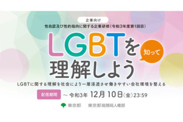 東京都、性自認及び性的指向に関する企業研修を開催