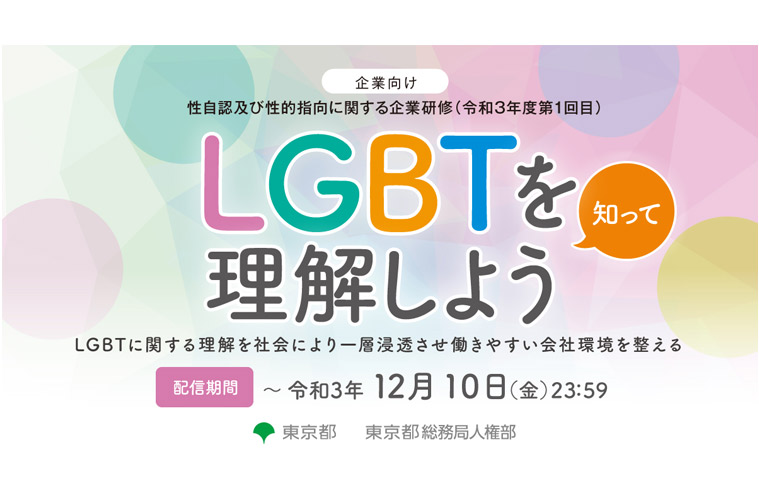 東京都、性自認及び性的指向に関する企業研修を開催