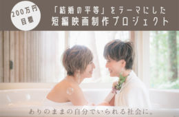 女優・黒川鮎美が結婚の平等をテーマにした映画で初監督