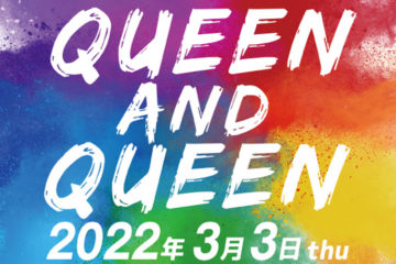 LGBTQのジャンルを超えたショーイベント「QUEEN and QUEEN」