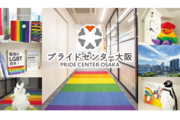 大阪初の常設LGBTQセンター「プライドセンター大阪」オープン