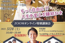日本LGBTサポート協会開設1周年記念オンライン講演会