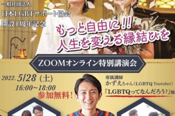 日本LGBTサポート協会開設1周年記念オンライン講演会