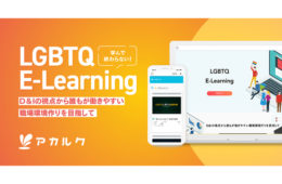 「学んで終わらない！LGBTQ E-Learning」発売開始