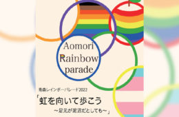 虹を向いて歩こう！　青森レインボーパレード2022開催
