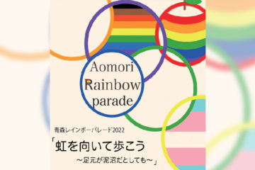 虹を向いて歩こう！　青森レインボーパレード2022開催