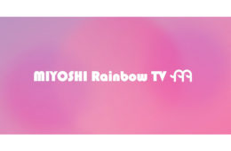 三好不動産がLGBTに特化した情報を配信する「MIYOSHI Rainbow TV」を開設