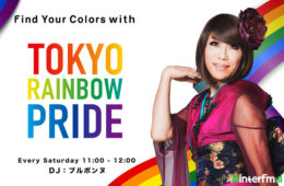 interfm × TOKYO RAINBOW PRIDE　新番組スタート