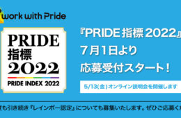 『PRIDE指標2022』、7月1日（金）に応募受付開始