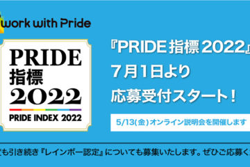 『PRIDE指標2022』、7月1日（金）に応募受付開始
