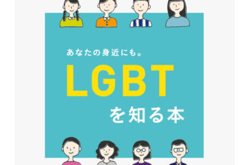足立区が『LGBTを知る本』を発行