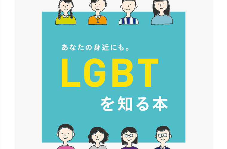 足立区が『LGBTを知る本』を発行