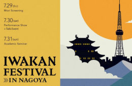雑誌『IWAKAN』がギャラリー・書店・映画館と共創する「IWAKAN FESTIVAL in Nagoya」