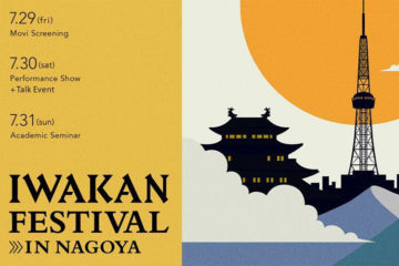 雑誌『IWAKAN』がギャラリー・書店・映画館と共創する「IWAKAN FESTIVAL in Nagoya」