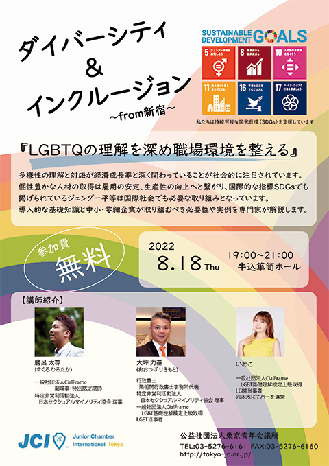 東京青年会議所が「ダイバーシティ＆インクルージョンfrom新宿」を開催